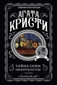 Аудиокнига Тайна «Семи Циферблатов» — Агата Кристи