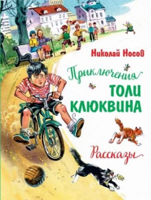 Приключения Толи Клюквина — Николай Носов