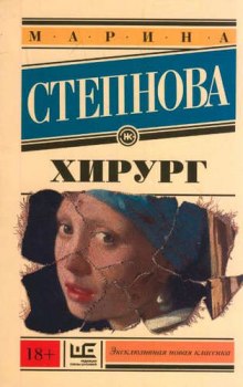 Хирург — Марина Степнова