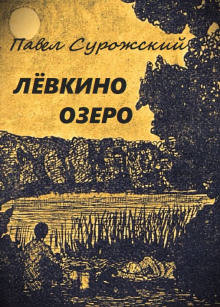 Аудиокнига Лёвкино озеро — Павел Сурожский