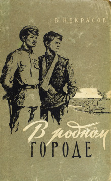 Аудиокнига В родном городе — Виктор Некрасов