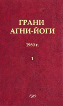 Аудиокнига Грани Агни Йоги — Борис Абрамов