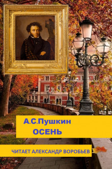 Осень — Александр Пушкин