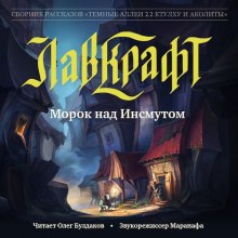 Морок над Инсмутом — Говард Филлипс Лавкрафт