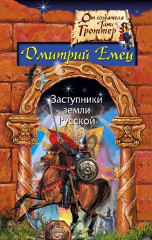 Заступники земли Русской - Дмитрий Емец