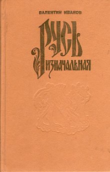 Русь Изначальная. Том 1 - Валентин Иванов