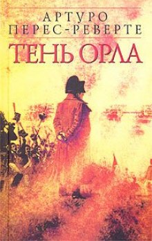 Тень орла — Артуро Перес-Реверте