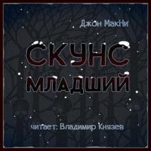 Скунс младший - Джон МакНИ