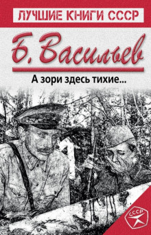 А зори здесь тихие... - Борис Васильев