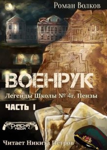 Тьма из подвалов, или Военрук — Роман Волков