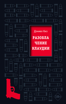 Аудиокнига Разоблачение Клаудии — Дэниел Киз