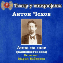 Анна на шее — Антон Чехов