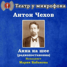 Аудиокнига Анна на шее — Антон Чехов