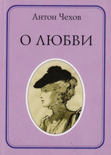 О любви — Антон Чехов