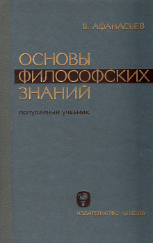 Основы философских знаний - Виктор Афанасьев