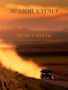 Ветер смерти - Игорь Хэтчер