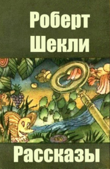 Аудиокнига Предварительный просмотр — Роберт Шекли