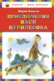 Приключения Васи Куролесова - Юрий Коваль