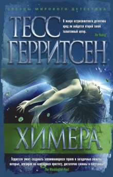 Химера - Тесс Герритсен