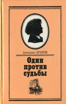 Аудиокнига Преодоление — Антонин Згорж