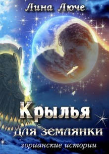 Аудиокнига Крылья для землянки — Лина Люче