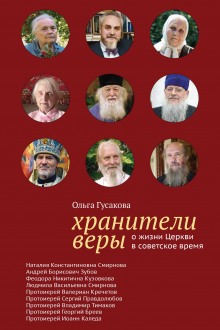 Аудиокнига Хранители веры. О жизни Церкви в советское время — Ольга Гусакова