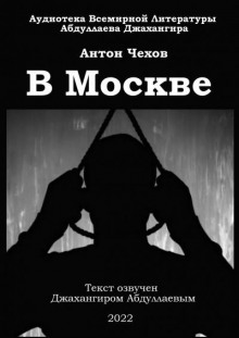 Аудиокнига В Москве — Антон Чехов