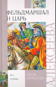 Аудиокнига Фельдмаршал и царь — Адель Алексеева