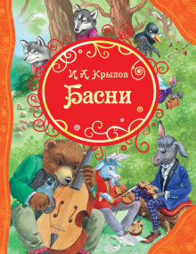 Басни и русские народные песни — Иван Крылов