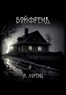 Бойфренд — Алекс Лоренц