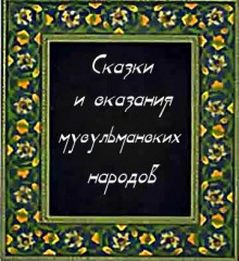 Сказки и сказания мусульманских народов - 