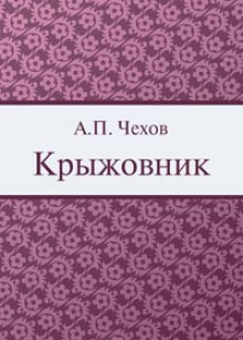 Аудиокнига Крыжовник — Антон Чехов