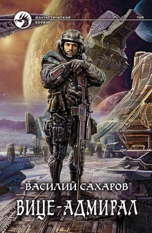 Вице-адмирал — Василий Сахаров