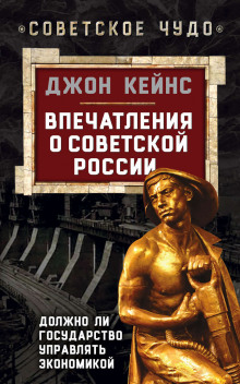 Аудиокнига Впечатления о Советской России. Должно ли государство управлять экономикой — Джон Кейнс