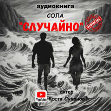 Аудиокнига Случайно — Сола