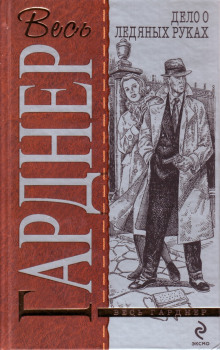 Аудиокнига Дело о ледяных пальцах — Эрл Стэнли Гарднер