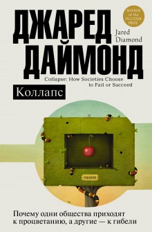 Коллапс. Почему одни общества приходят к процветанию, а другие – к гибели - Джаред Даймонд