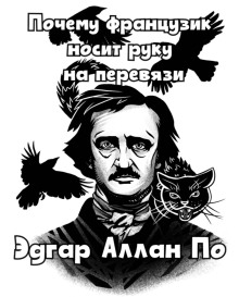 Почему французик носит руку на перевязи - Эдгар Аллан По