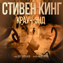 Крауч Энд — Стивен Кинг