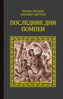 Аудиокнига Последние дни Помпей — Эдуард Бульвер-Литтон