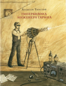 Гиперболоид инженера Гарина — Алексей Николаевич Толстой