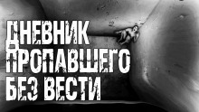 Дневник пропавшего без вести - Василий Полищук