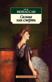 Аудиокнига Сильна как смерть — Ги де Мопассан