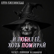 И любил ее, хоть помирай - Анна Бжезинская