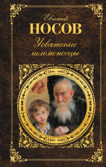 Аудиокнига Усвятские шлемоносцы — Евгений Носов