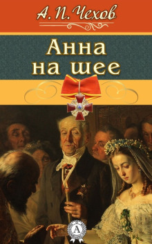 Анна на шее — Антон Чехов