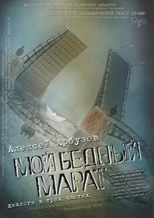 Мой бедный Марат — Алексей Арбузов