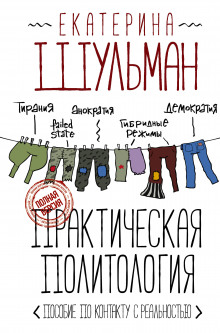 Практическая политология. Пособие по контакту с реальностью — Екатерина Шульман