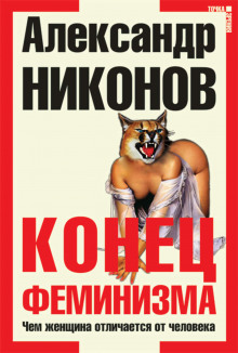 Аудиокнига Конец феминизма. Чем женщина отличается от человека — Александр Никонов