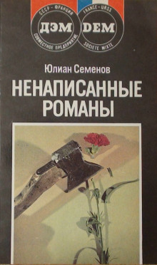 Аудиокнига Повести. Новеллы. Ненаписанные романы — Юлиан Семенов